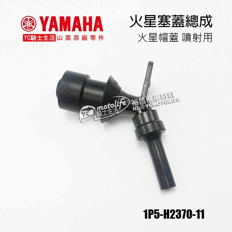 Yc騎士生 Yamaha山葉原廠火星塞蓋帽蓋gtr 新勁戰bws 噴射用火星塞點火頭1p5 H2370 11 Yahoo奇摩拍賣