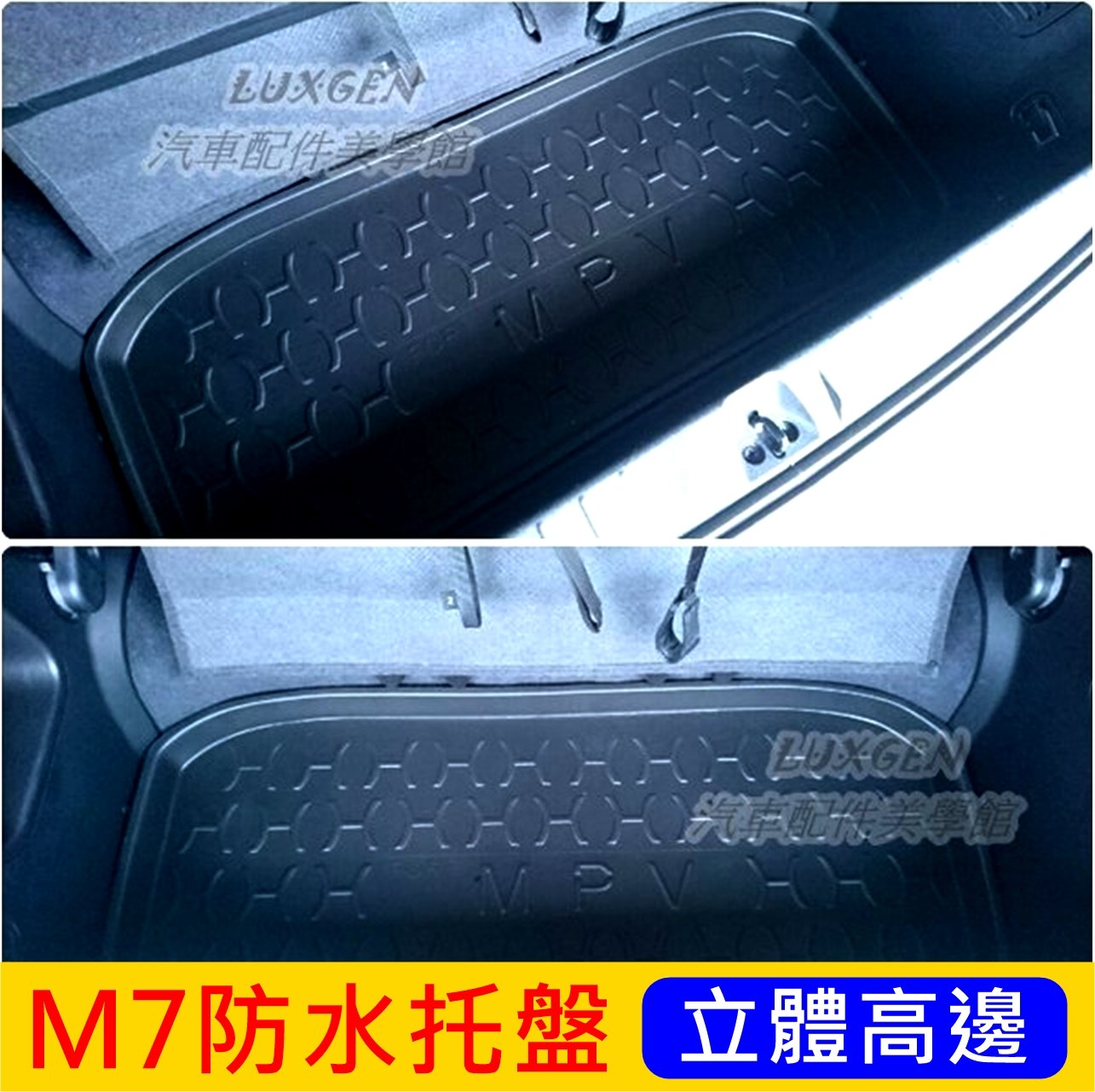 LUXGEN納智捷MPV M7 V7【行李廂防水托盤】ECO專用置物箱下方防水墊子 尾箱 後車廂高邊止滑墊  防刮好清洗