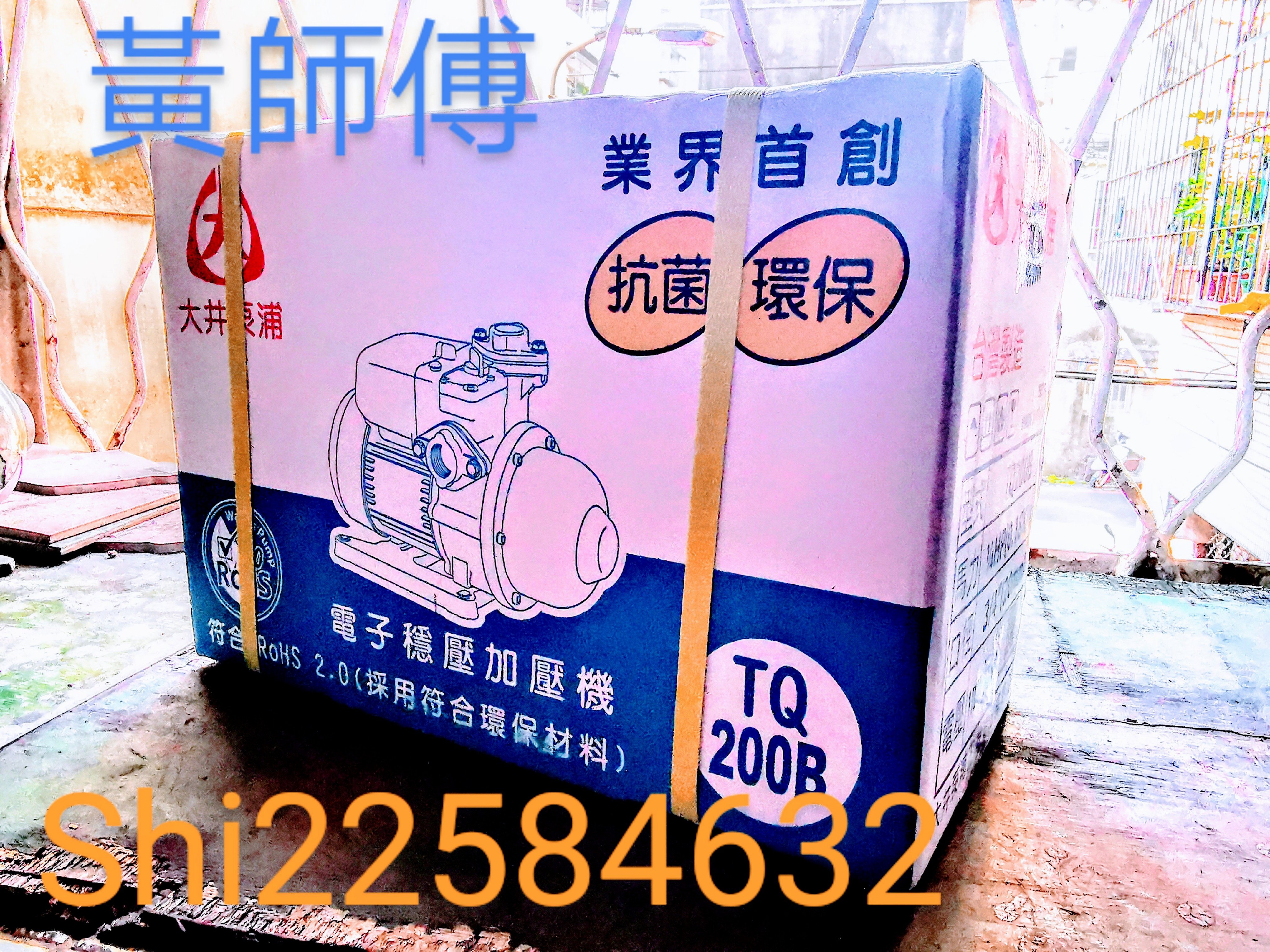 【最新抗菌環保】＊黃師傅＊【大井泵浦1】 TQ200B  電子穩壓泵浦~1/4HP加壓馬達 穩壓 TQ200