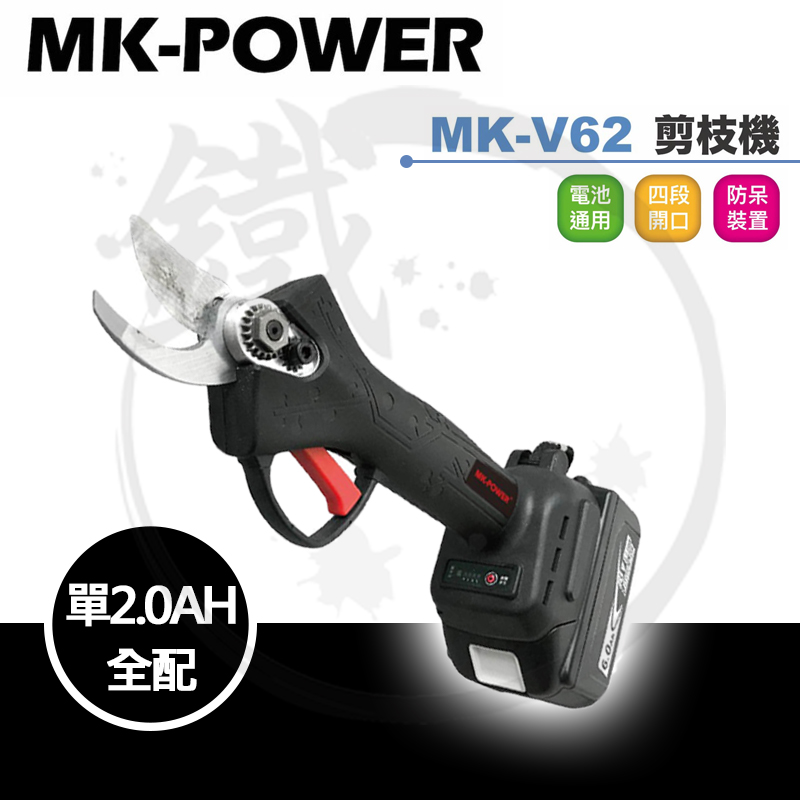 ＊小鐵五金＊MK-POWER MK-V62 18V 鋰電無刷剪枝機【2.0電池全配】牧田18V電池通用