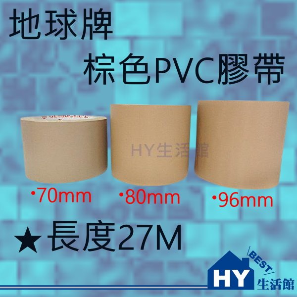 地球牌 PVC膠帶 厚皮 80mm *27M 手撕膠帶 封箱膠帶 棕色膠帶 布紋膠帶 另售 矽利康 測電筆《HY生活館》