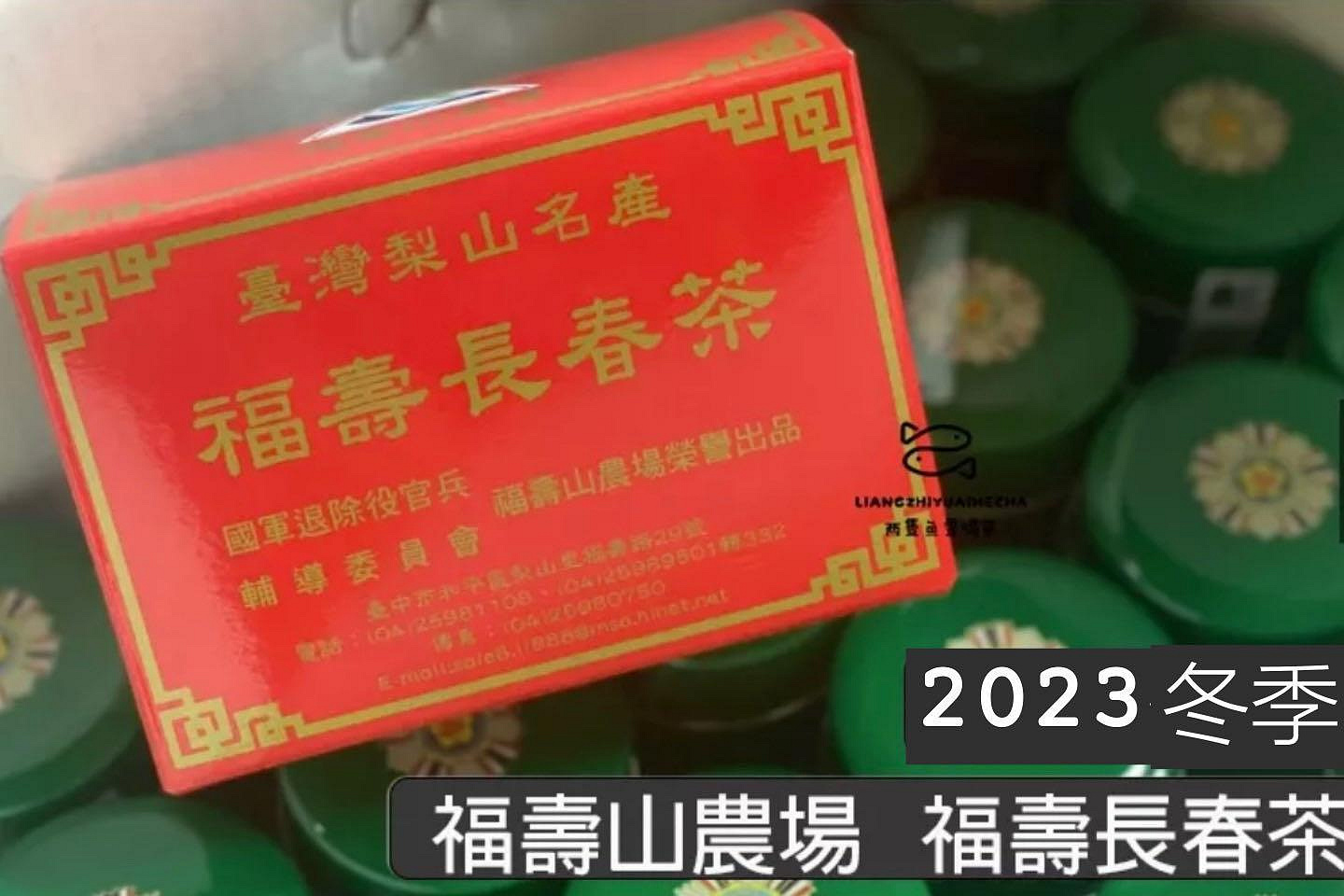 【 預購 】2024 春季福壽山農場 福壽長春茶
