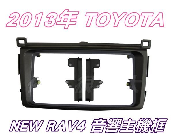 俗很大~2013年-TOYOTA RAV4 音響主機專用框