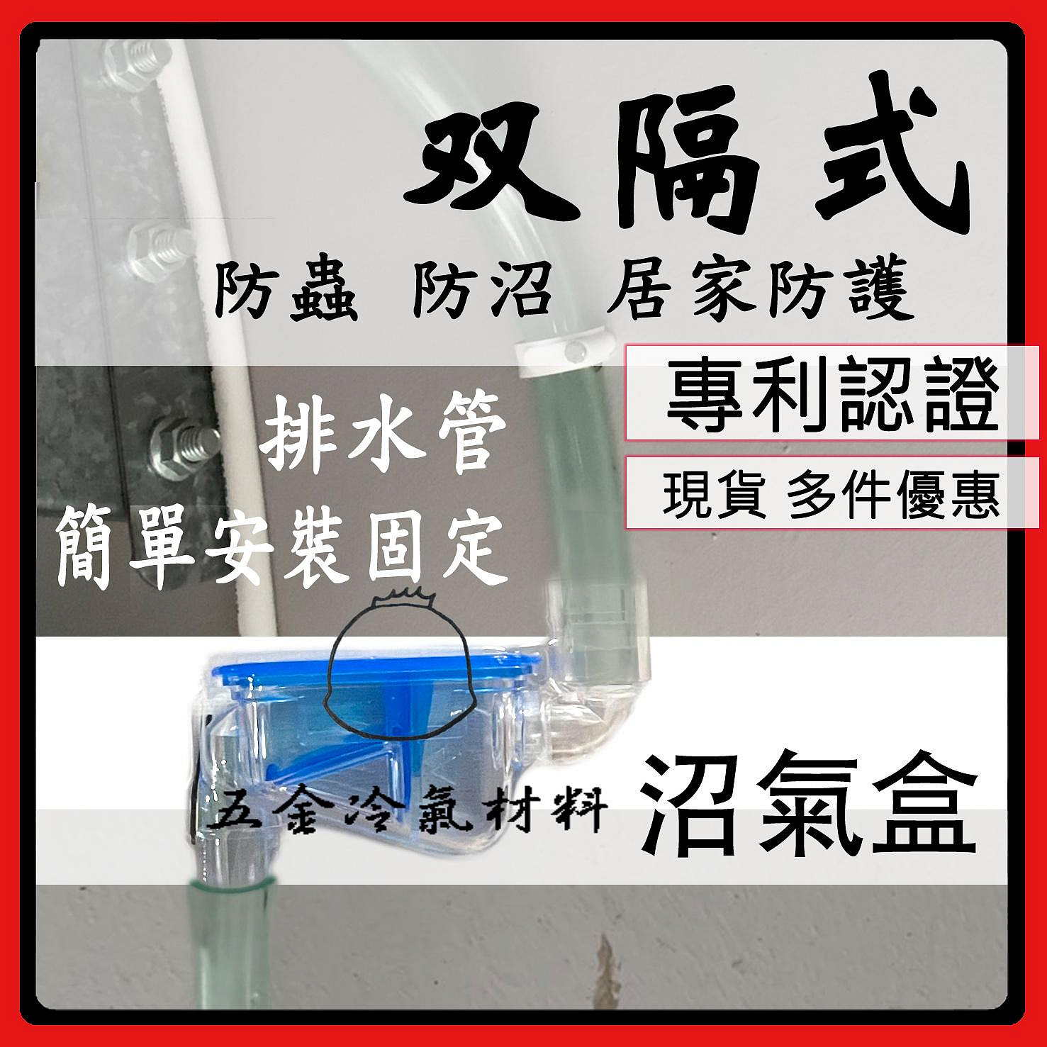 含稅⚡ 雙格式 冷氣排水 阻氣閥 阻氣盒 透明 防小蟲 防止沼氣 排水沼氣盒 冷氣室內機 排水管 鋅塗料