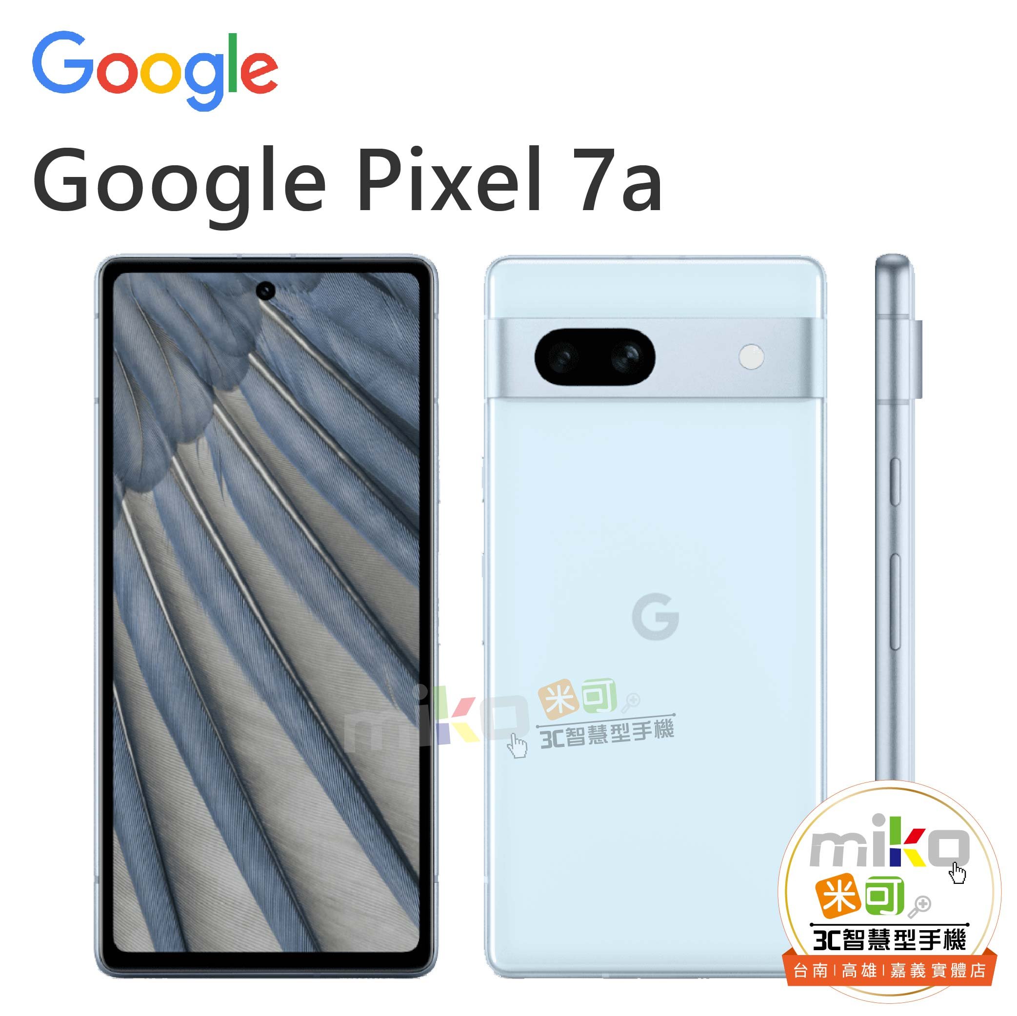 Google Pixel 7a 6.1吋8G/128G 雙卡雙待白空機價$10390【嘉義MIKO米可