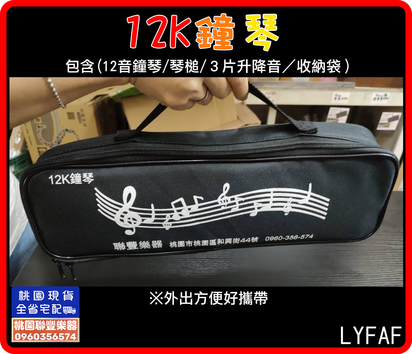 ∮聯豐樂器∮》台製12鍵鐘琴提袋12K鐘琴外出袋鐵琴奧福打擊樂器《桃園現貨》