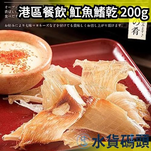 ❗️破盤現貨❗️日本 港區餐飲 魟魚鰭乾 200g 零食 下酒菜 一夜干 泡湯 煮飯 珍味 魷魚乾 配飯 魔鬼魚 黃貂魚 魚翅 紅魴【水貨碼頭】