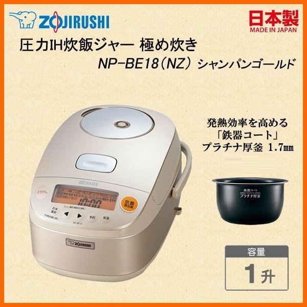 日本代購] ZOJIRUSHI 象印壓力IH電子鍋NP-BE18-NZ 容量1升10人份(NP