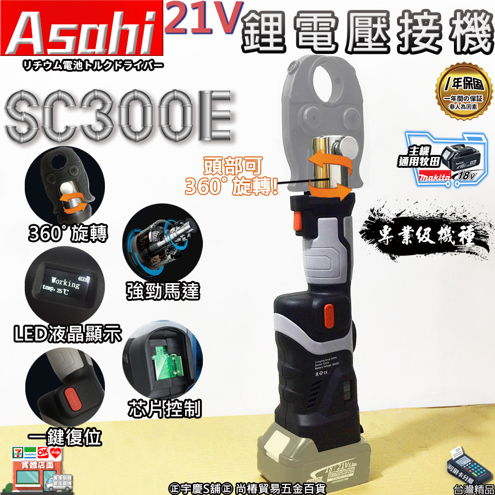 ㊣宇慶S舖㊣刷卡分期｜SC300E端模+水端｜外銷日本ASAHI 通牧田18V 鋰電壓接機 壓接鉗 端子鉗