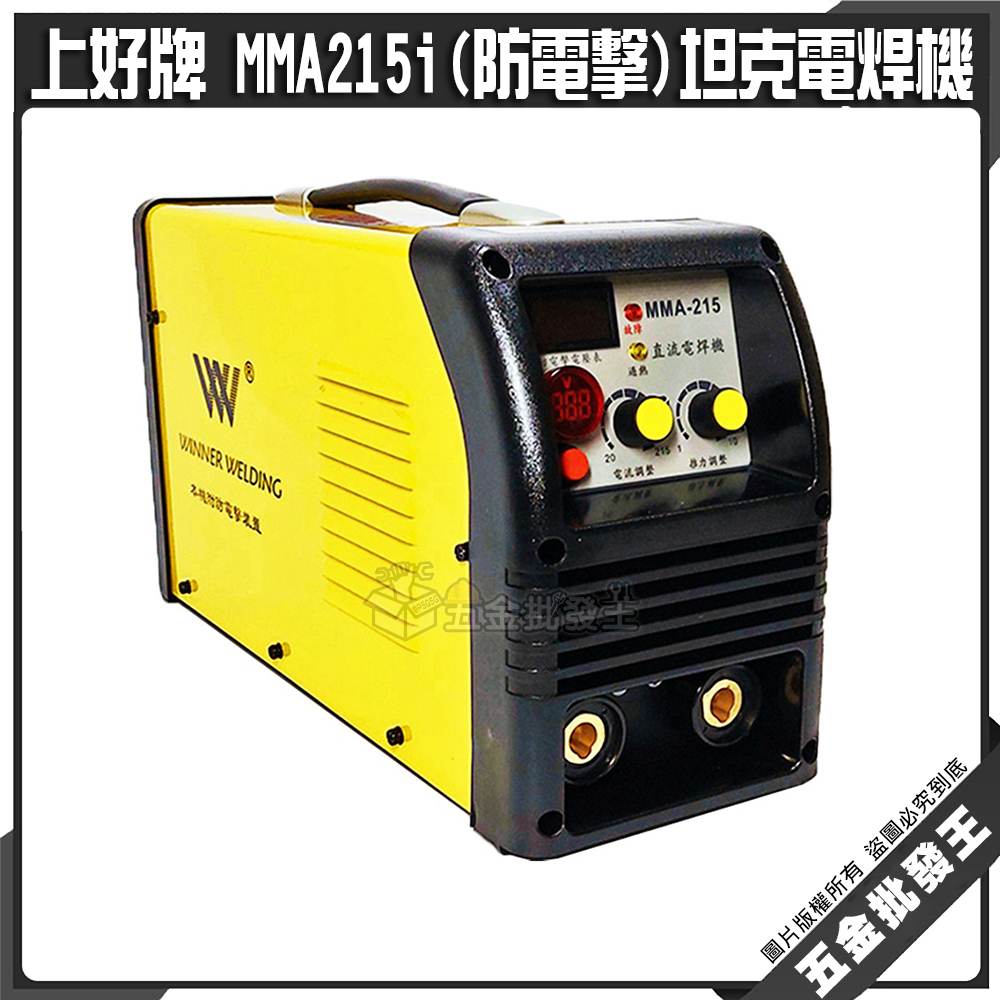 【五金批發王】上好牌 MMA215i 直流 電焊機 MMA-215I 防電擊 坦克電焊機 台製 4.0 可連續燒100支