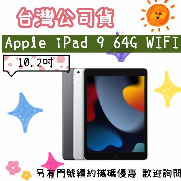 現貨灰色台灣公司貨Apple iPad 9 10.2 wifi 64G 第9代2021 搭配續約更
