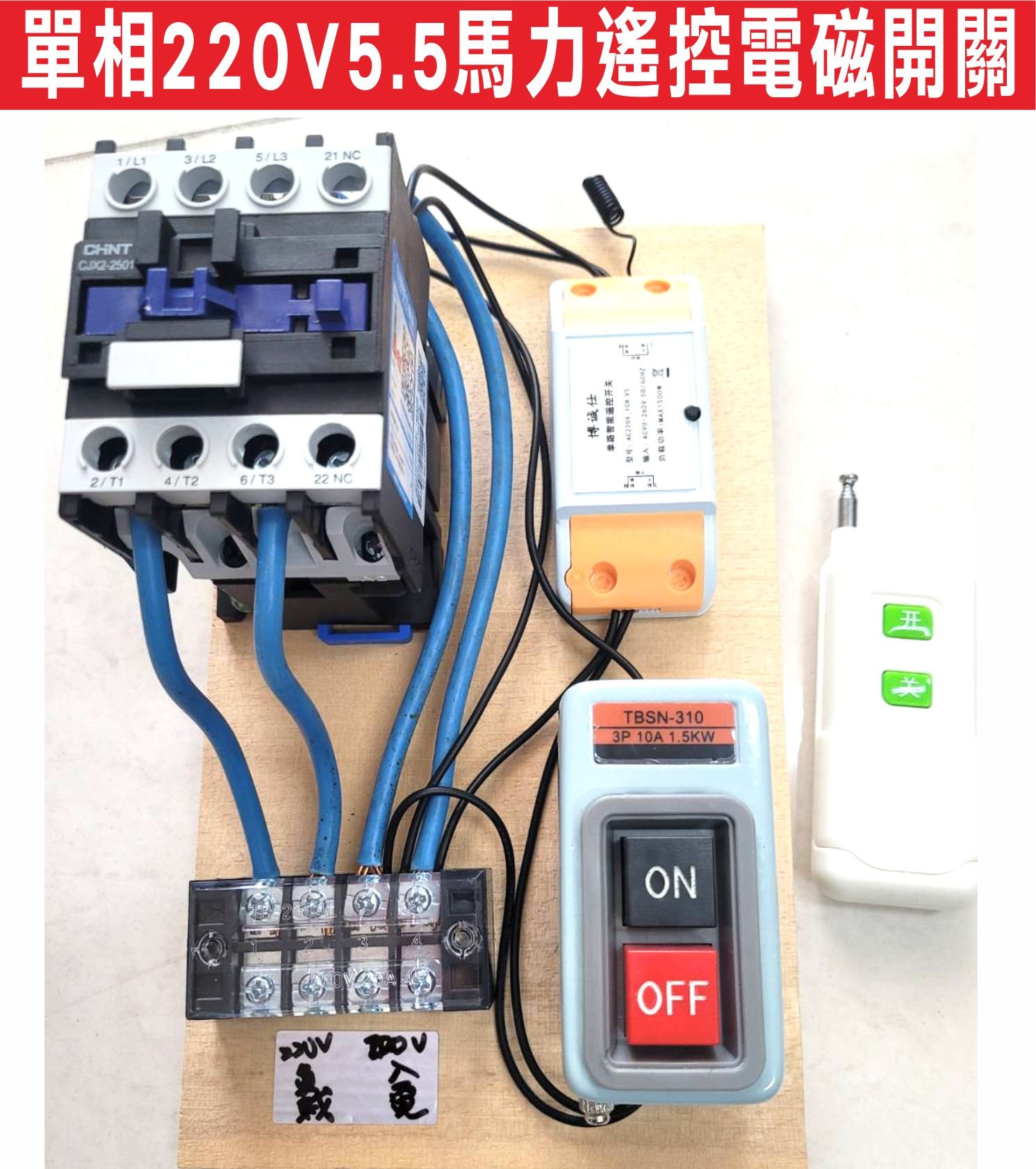 遙控器達人-單相220V5.5馬力遙控電磁開關 長距離300米 馬達 無線遙控開關 抽水馬達 加壓馬達 加壓機 水泵 馬