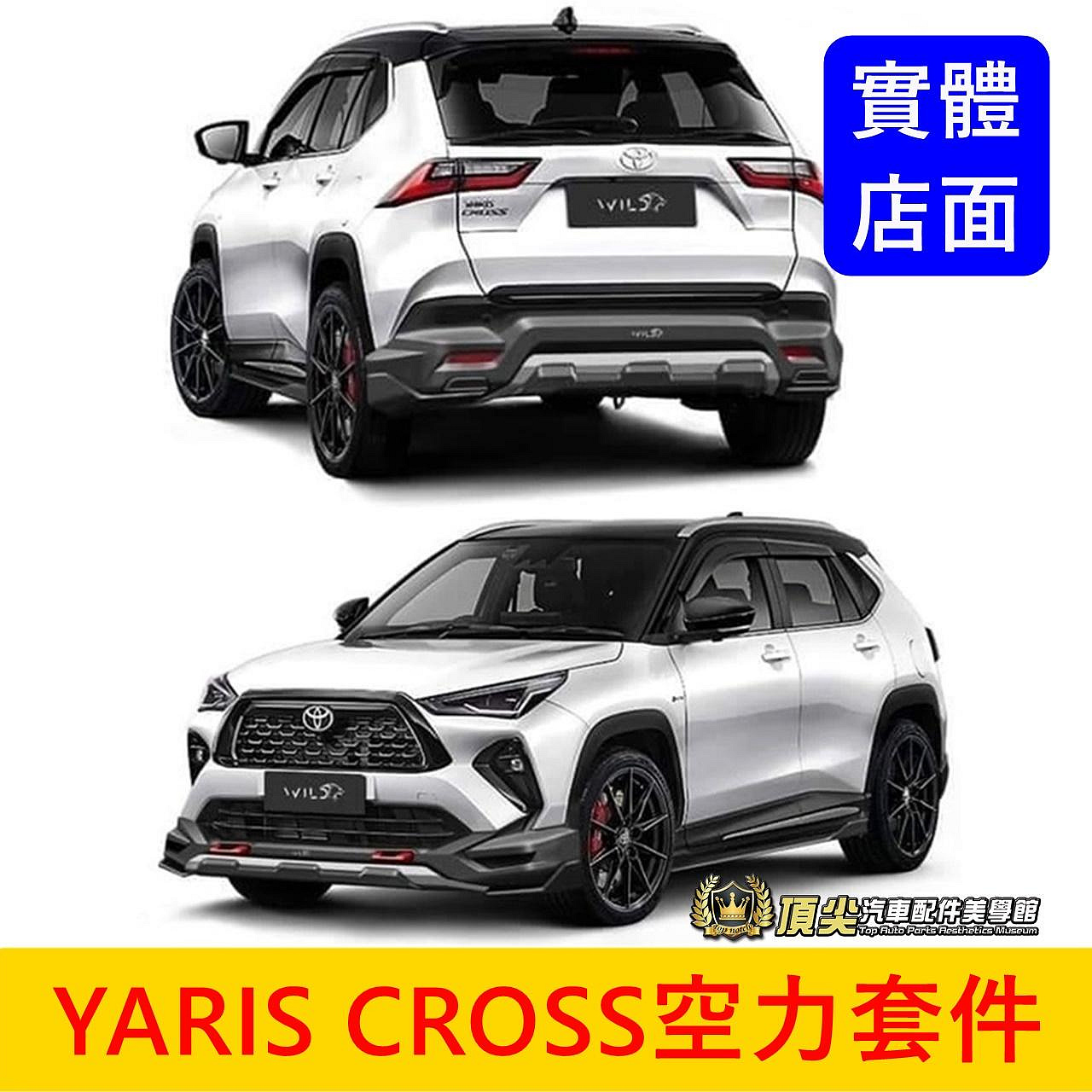 TOYOTA豐田【YARIS CROSS空力套件】AD越野款 霸氣好看 YC前後包 空套 側裙 大包 下巴套件 外觀改裝