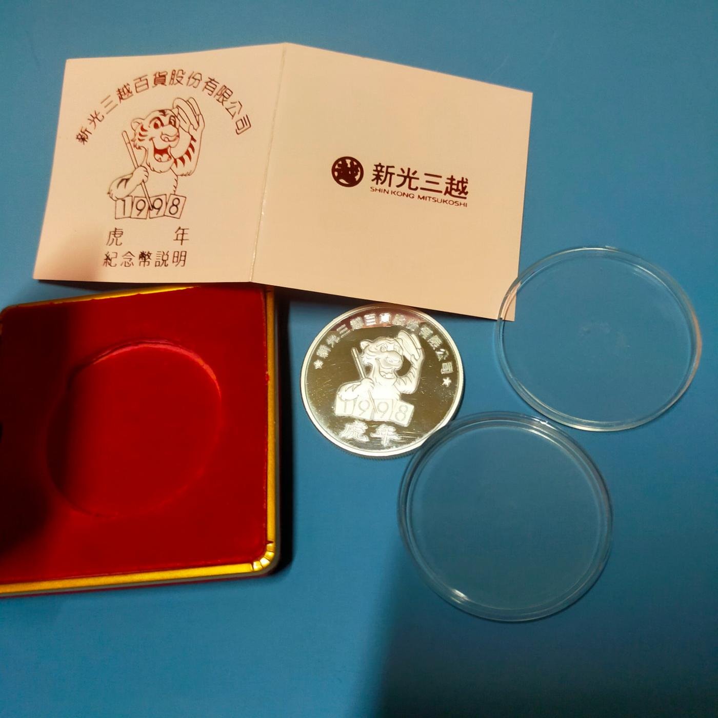 中華民國87年 新光三越虎年生肖銀幣  銀章 收藏錢幣 1oz. 純銀999 紀念幣 1998年 新年慶賀禮物 動物 招財法寶 純銀幣1盎司 1盎斯 百貨公司