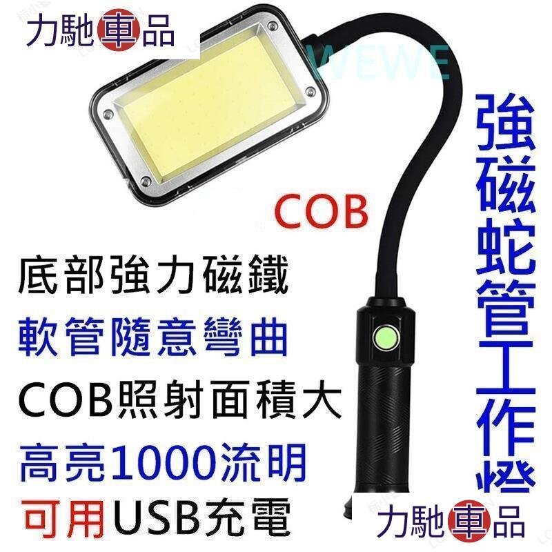 汽配 改裝 強磁 大面積超亮COB 蛇管燈 軟管燈 led手電筒/頭燈維修停電登山露營 18650鋰電池非Q5T6~ 力馳車品