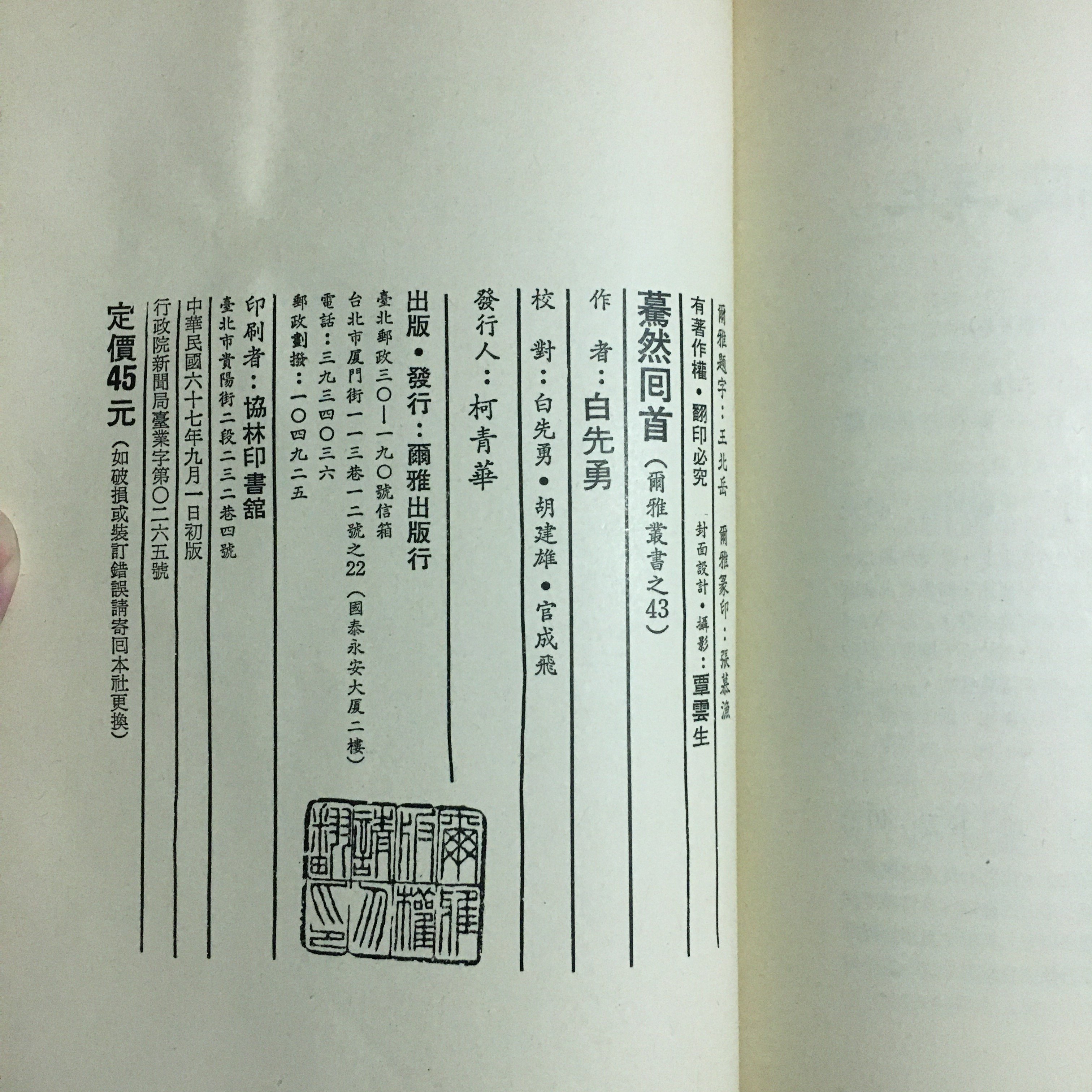 玫瑰色二手書店｜初版一刷《驀然回首》 白先勇爾雅出版_F2-1-1 | Yahoo