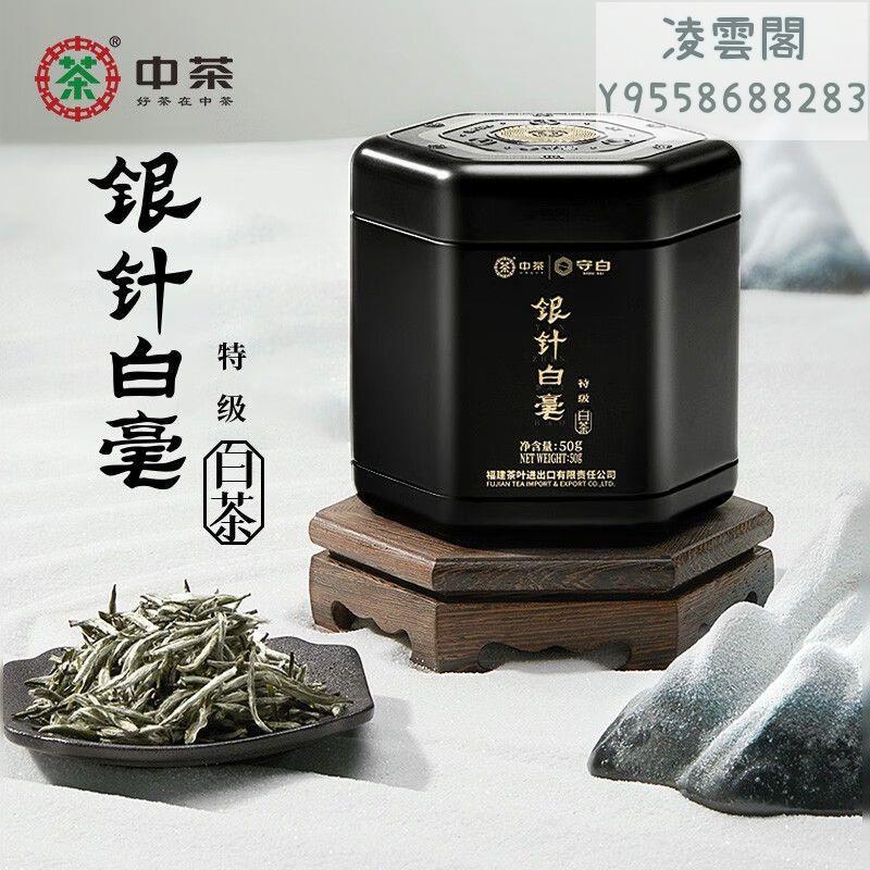 中茶】中茶銀針白毫特級白茶守白系列黑罐散茶罐裝50g凌雲閣茶葉| Yahoo