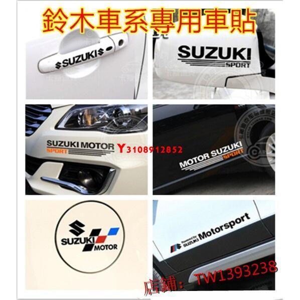 洪興 鈴木車貼專用 Swift Jimny Vitara Alto Ignis SX4後照鏡油箱蓋門把手貼紙後照鏡