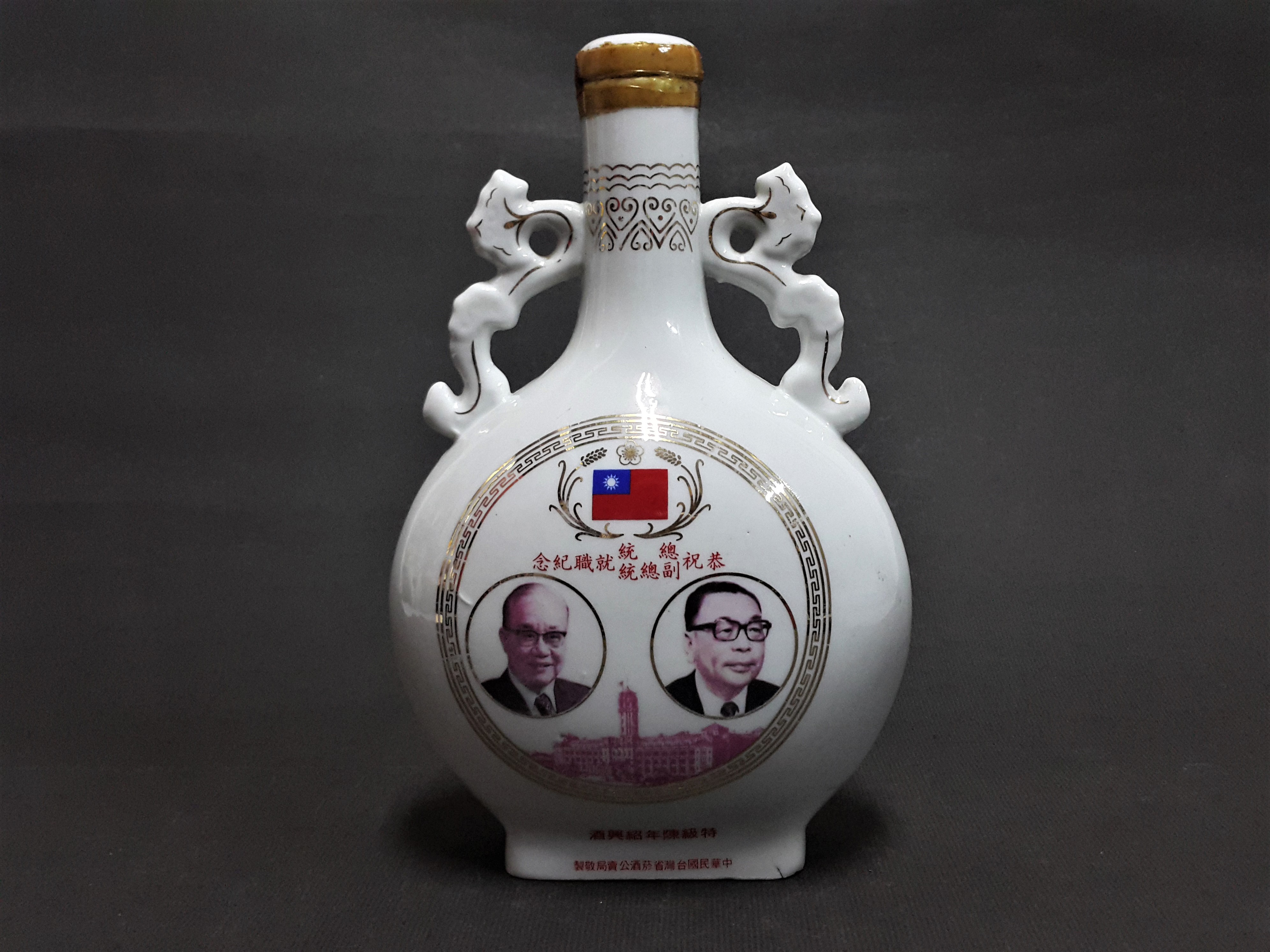 [銀九藝] 台灣菸酒公賣局 民國67年恭祝總統 副總統就職紀念 特級陳年紹興酒瓶 空酒瓶