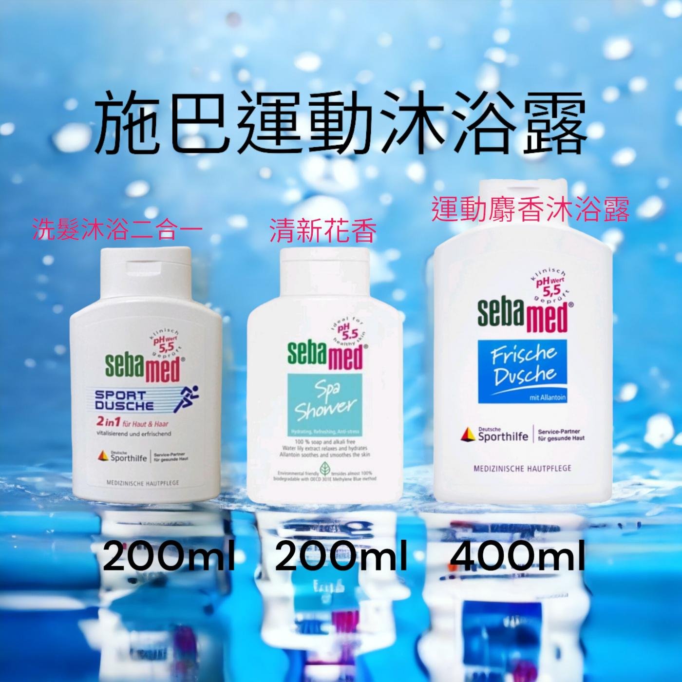 Sebamed 施巴 運動沐浴露 200ml/400ml