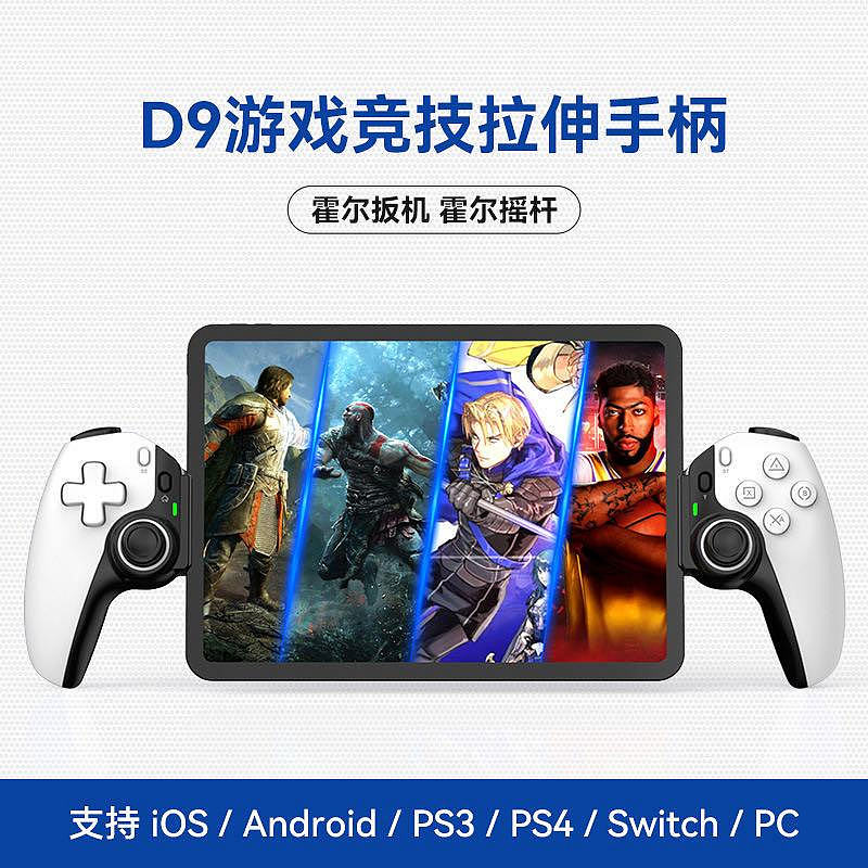 安卓 IOS  PS3 PS4 PC 通用 BSP-D9 手機 手柄 手把 控制器 拉伸手把 巔峰極速 D9 搖桿 手機