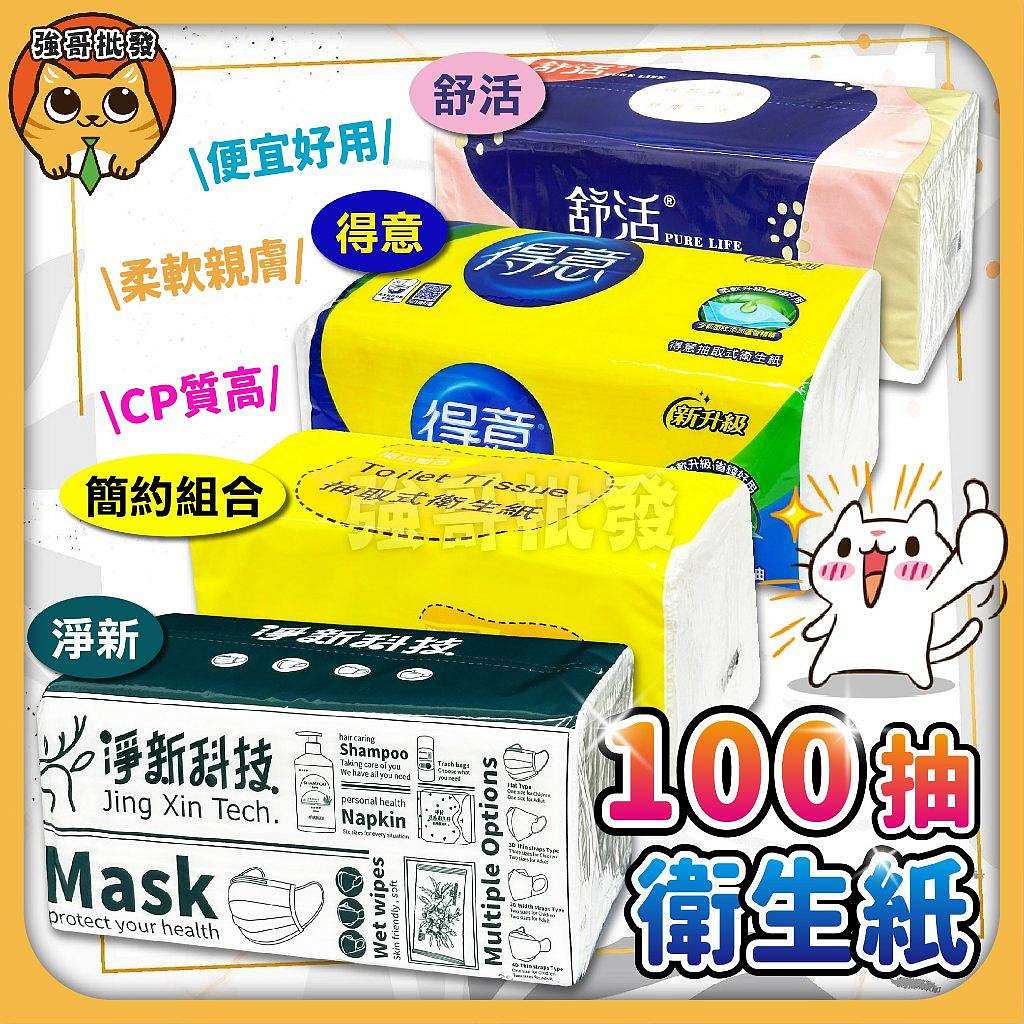 【強哥批發】含稅 優活 Livi柔拭紙巾 300抽 淨新 得意 舒活 抽取式衛生紙 100抽 單包 衛生紙 面紙 餐廳用面紙 衛生紙 衛生紙巾 餐飲用 小吃店