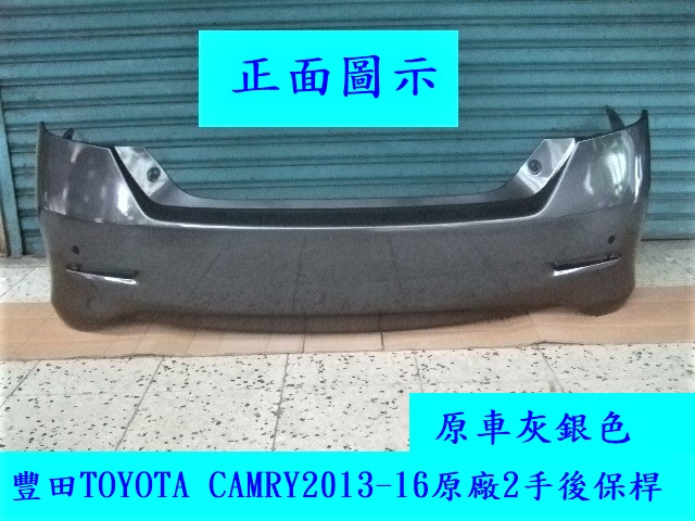 [重陽]豐田TOYOTA CAMRY 2013-16原廠2手後保桿[原車灰銀色]免烤漆*省$3500*安心賣家