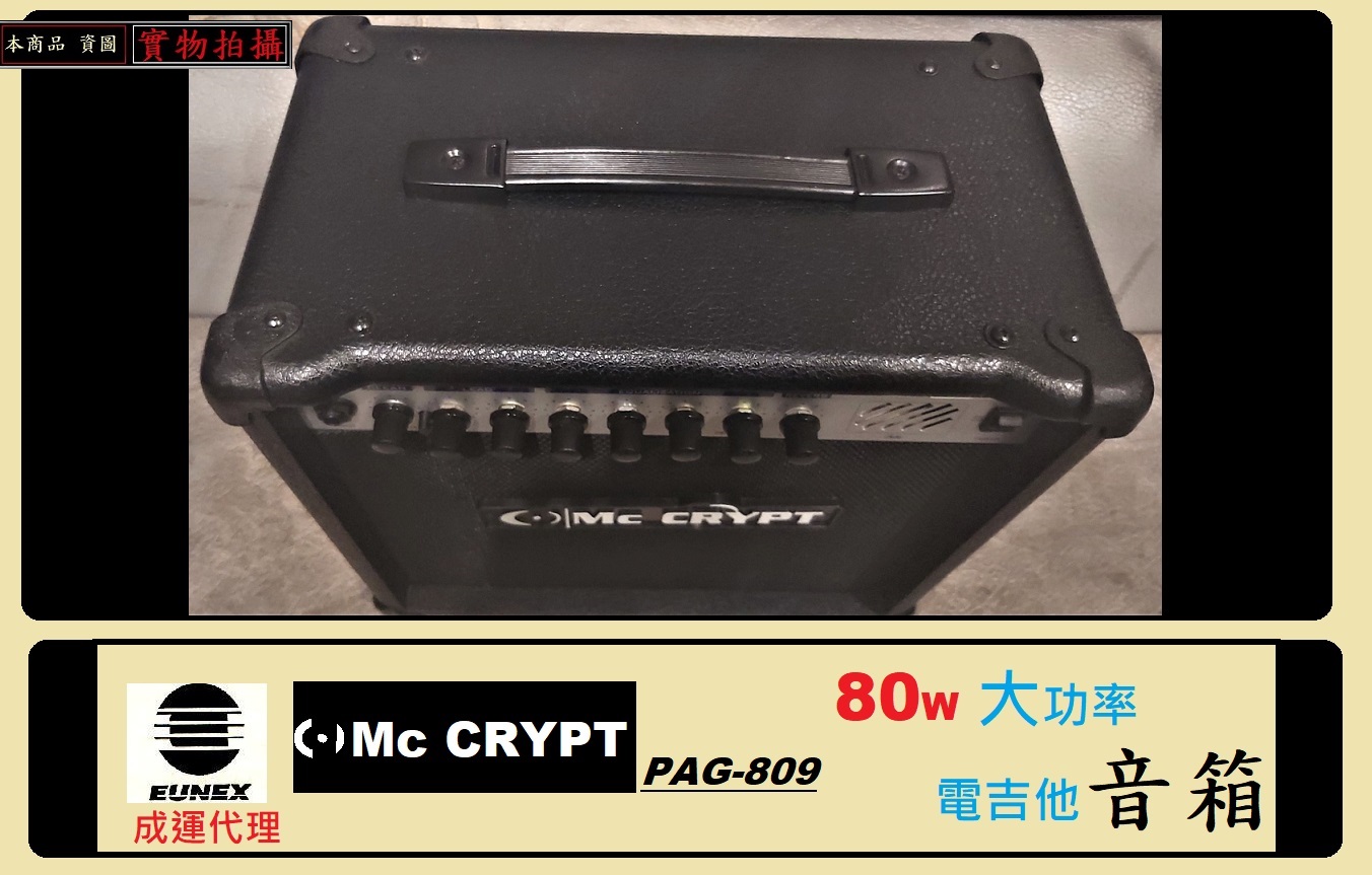 ㊣ EUNEX 代理♫ Mc Crypt 外場PAG-809 樂器表演♫ 電吉他80W 音箱 