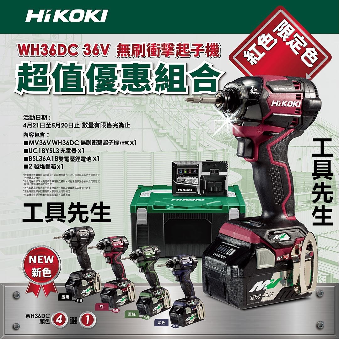 WH36DC 限定色 軍綠 墨黑 紫色 紅色【工具先生】HIKOKI 36V 無刷 衝擊起子 日立 HITACHI 雙電