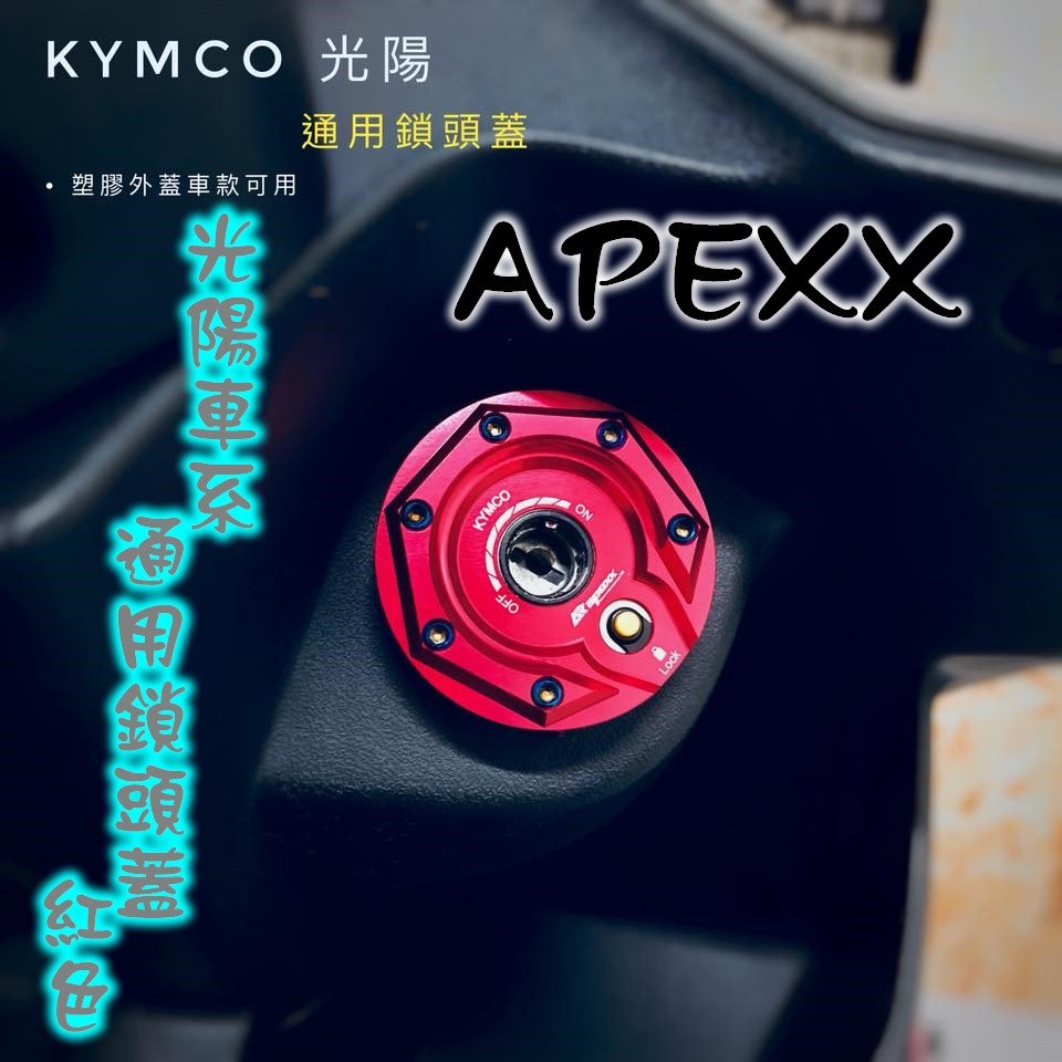 APEXX 鎖頭蓋 鑰匙蓋 磁石蓋 光陽 雷霆王 雷霆 奔騰 V2 G5 VJR JR Many 超5 GP 紅色