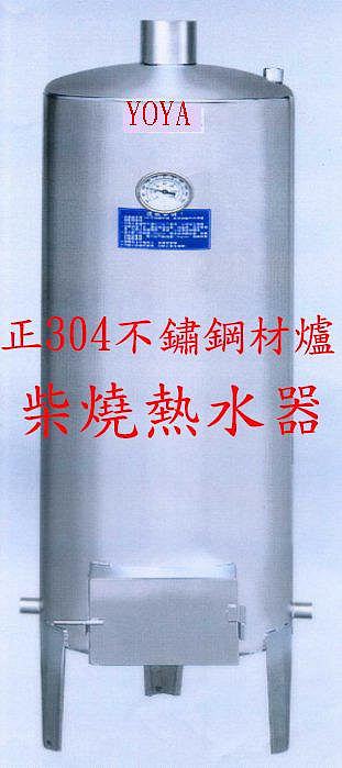 0983375500永康牌 EHTW30燒柴爐儲熱式熱水器30G燒柴熱水器30加侖台製白鐵燒材爐熱水器 不鏽鋼材爐熱水器