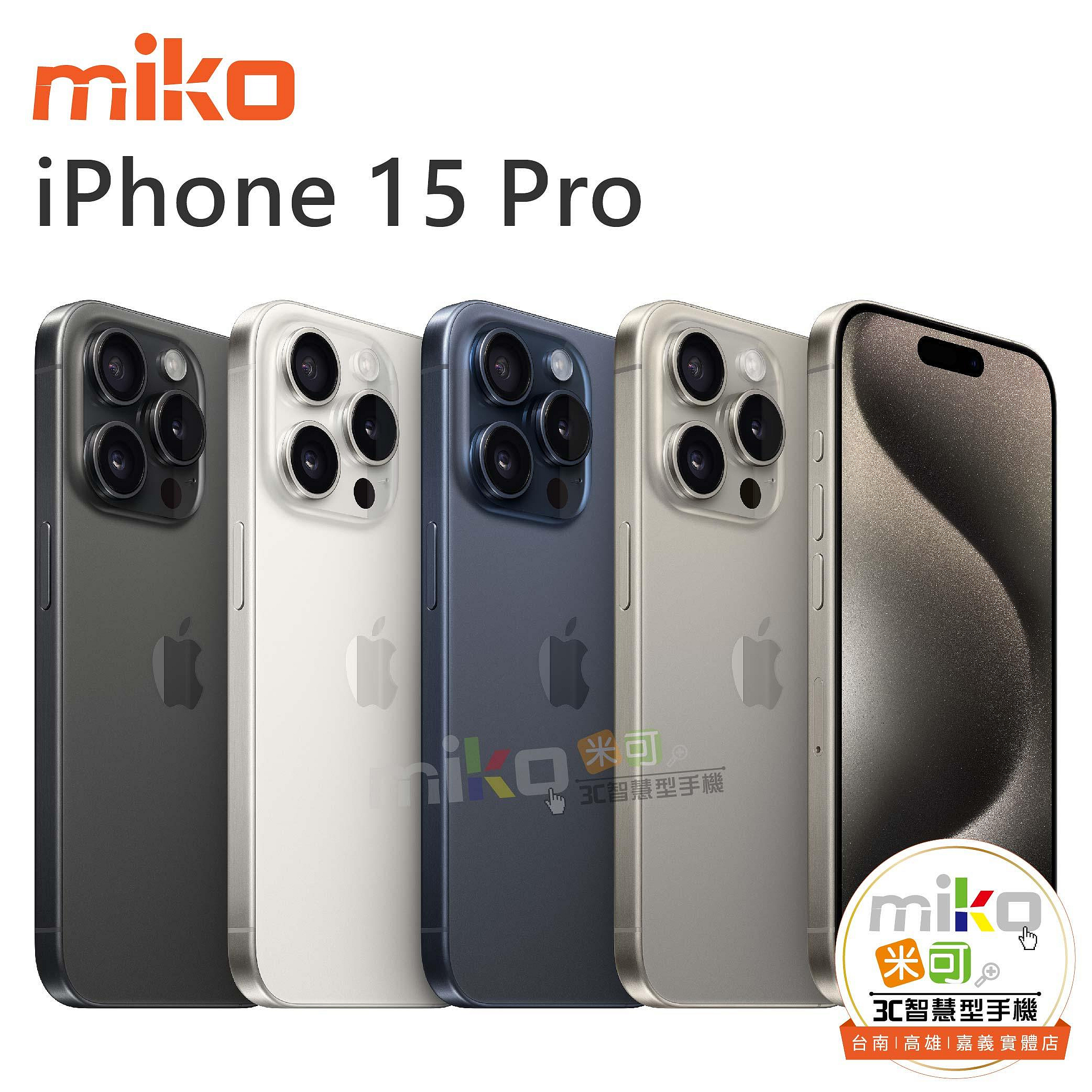 【高雄MIKO米可手機館】APPLE 蘋果 iPhone15 Pro 6.1吋 128G 藍空機報價$32290