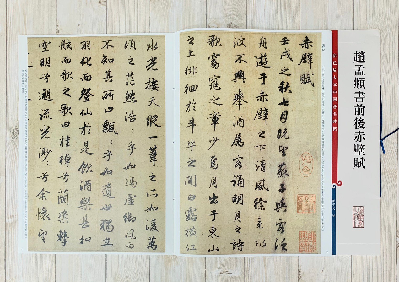 正大筆莊《趙孟頫書前後赤壁賦》孫寶文彩色放大本第二輯中國著名碑帖 