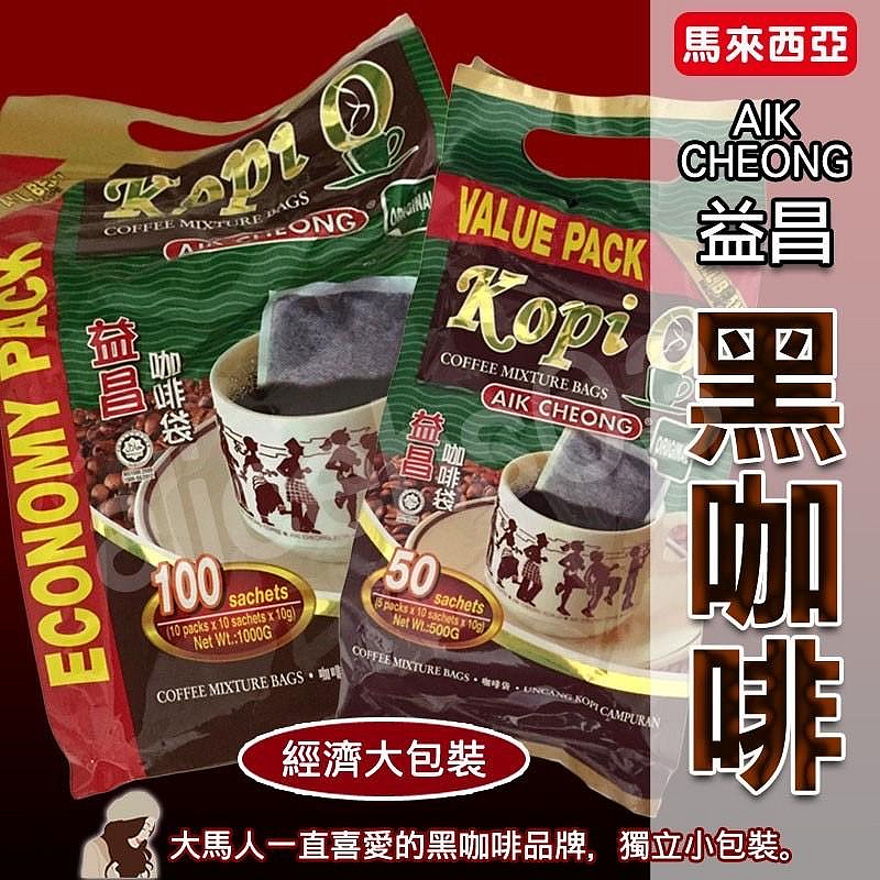 【FD96-97】～現貨～馬來西亞咖啡烏  益昌 Kopi O 咖啡袋 ORIGINAL 原味黑咖啡大包裝