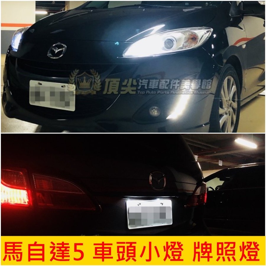 MAZDA5 馬自達5【LED牌照燈-2顆】【車頭小燈-2顆】馬5車牌白光燈 大燈燈泡 冰藍光 車用LED小燈 牌框燈