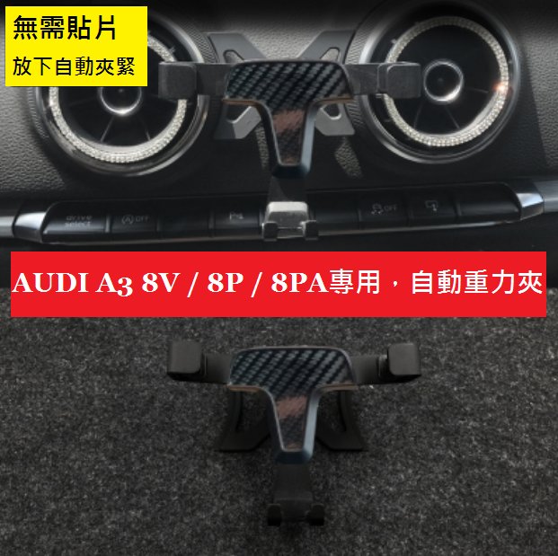 《HelloMiss》AUDI A3 S3 Q2 8V 8P 重力夾子款 手機架 固定 冷氣 出風口 支架 車用 A4