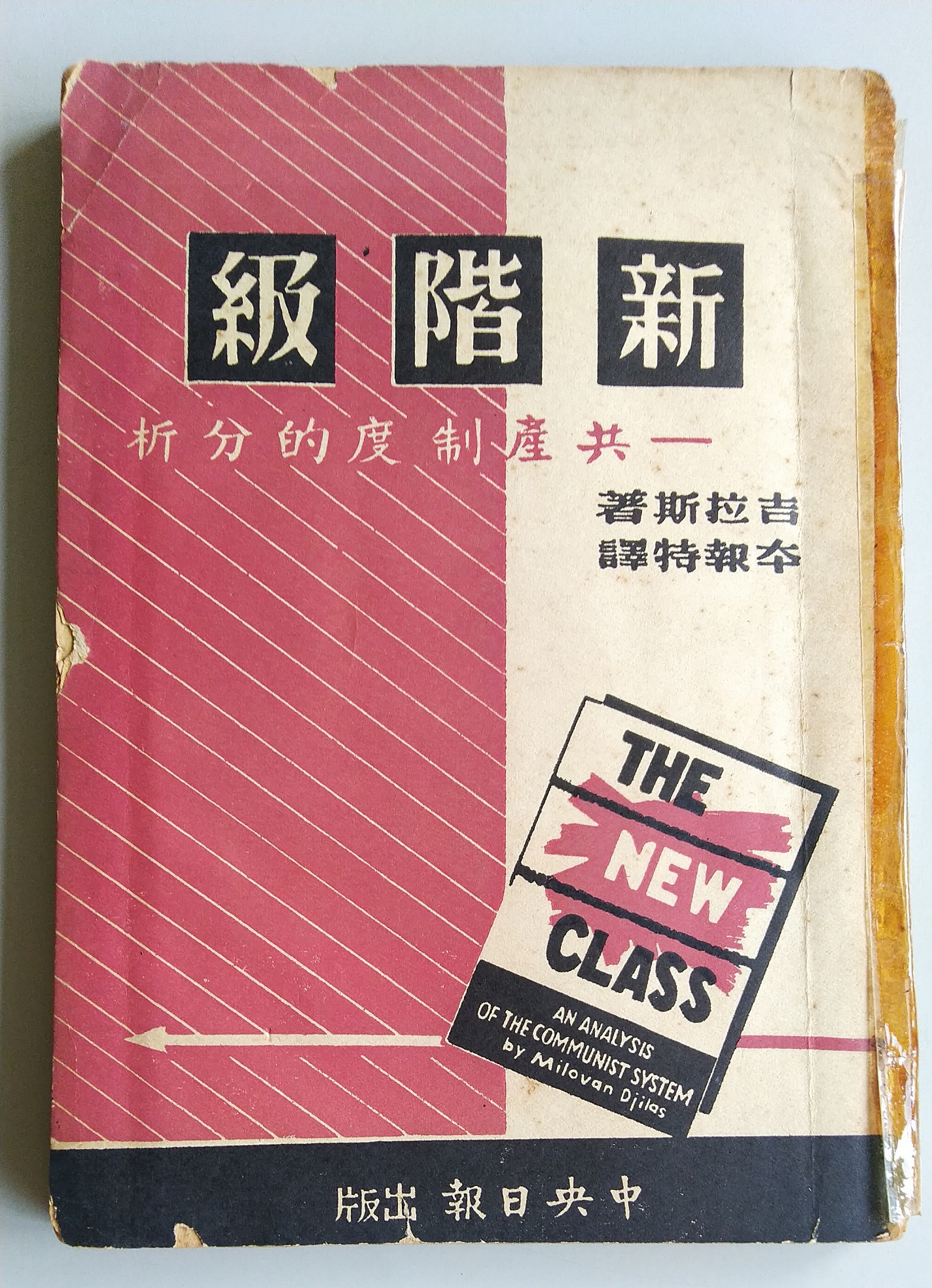 書香傳富1957】新階級：共產制度的分析_吉拉斯_中央日報---老舊| Yahoo 