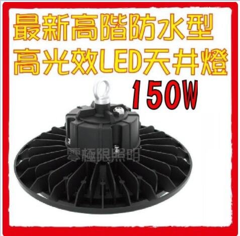 台組 附發票✦高光效 特耐操【150W 正高階工業級 LED天井燈】廠房燈 運動場燈 戶外防水 足瓦加厚 投射燈 招牌燈