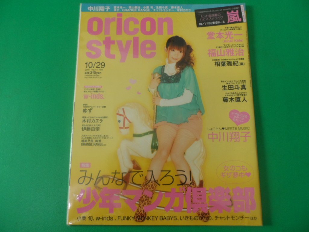 大熊舊書坊 日本雜誌oricon Style 中川翔子 福山雅治 堂本光一 相葉雅紀 嵐 未拆封 30 Yahoo奇摩拍賣