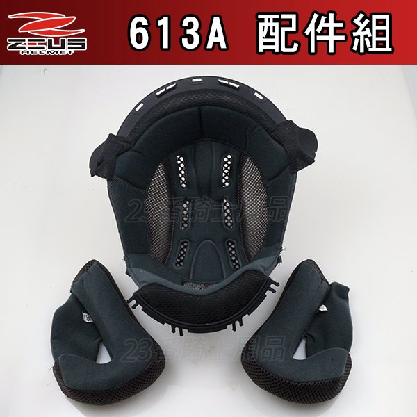 瑞獅 ZEUS 安全帽｜23番 613A ZS-613A 頭襯＋耳襯  頭頂內襯 半罩 3/4 原廠配件 超商貨到付款