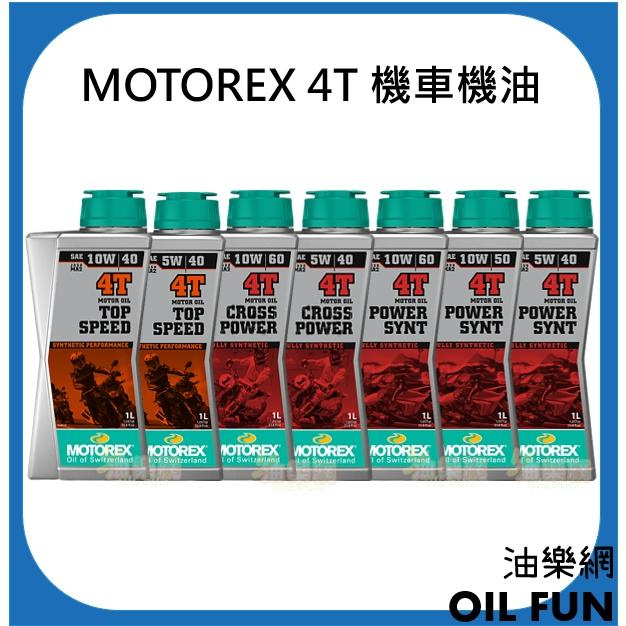【油樂網】MOTOREX  POWER SYNT /CROSS POWER 10W50、10W60、5W40 機車機油
