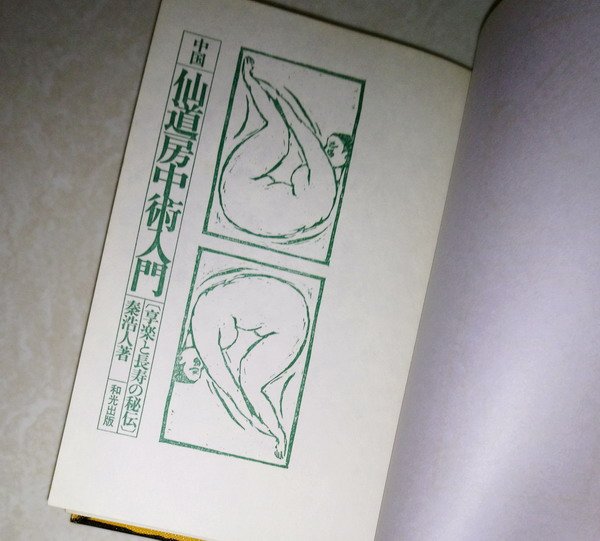 賞書房] 日文書@昭和46年@ 仙道@享樂與長壽之秘傳《中國仙道房中術入門