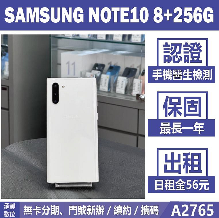 SAMSUNG NOTE10 8+256G 白色 二手機 附發票【承靜數位】高雄實體店 可出租 A2765 中古機