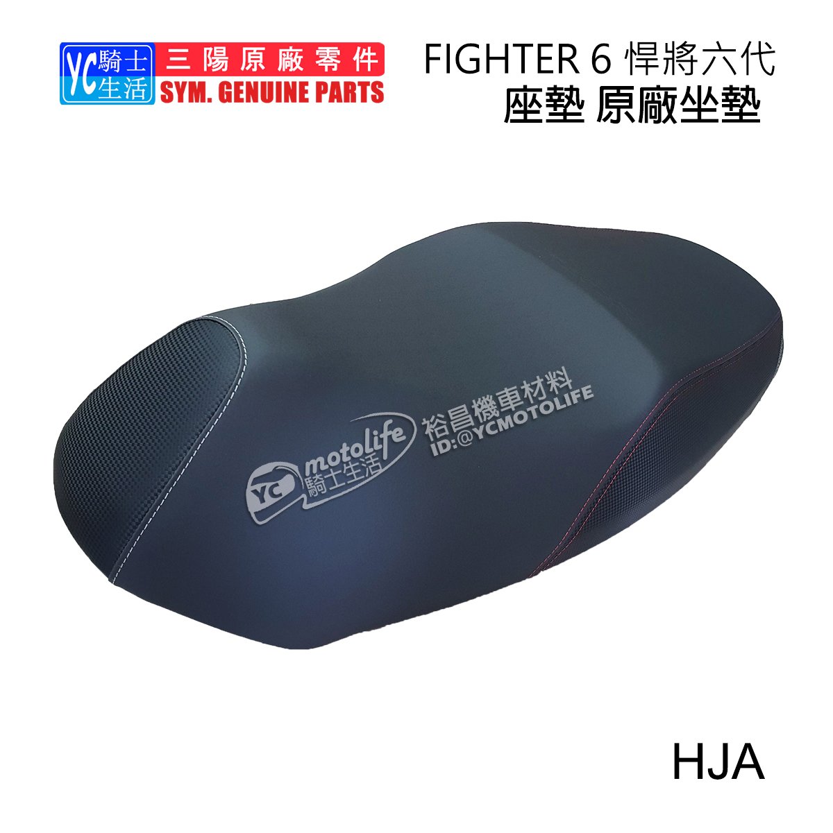 YC騎士生活_SYM三陽原廠 坐墊 座墊 FIGHTER 6 六代 戰將 悍將 Fighter150 ABS HJA