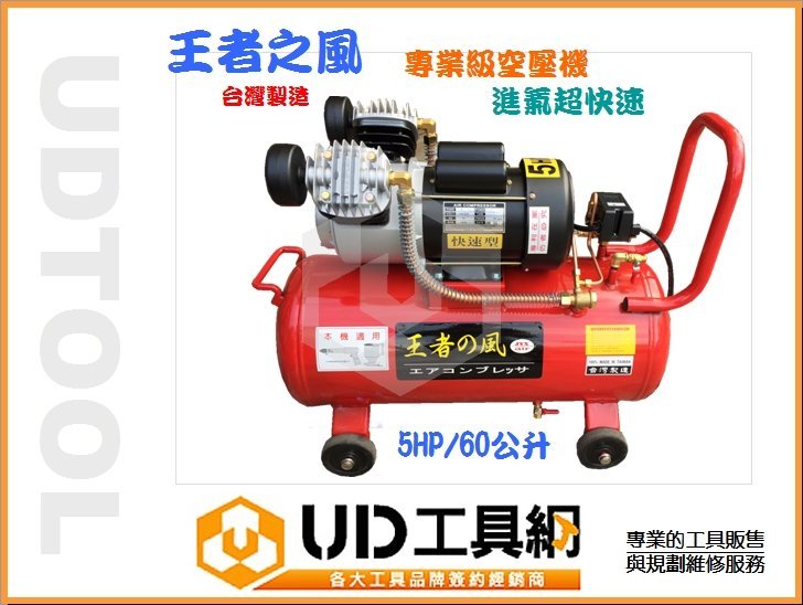 ＠UD工具網＠台灣製造 5hp/60公升 110/220v 雙汽缸 雙電壓 快速型空壓機 噴漆/氣動鎚/打蠟機多用途適用