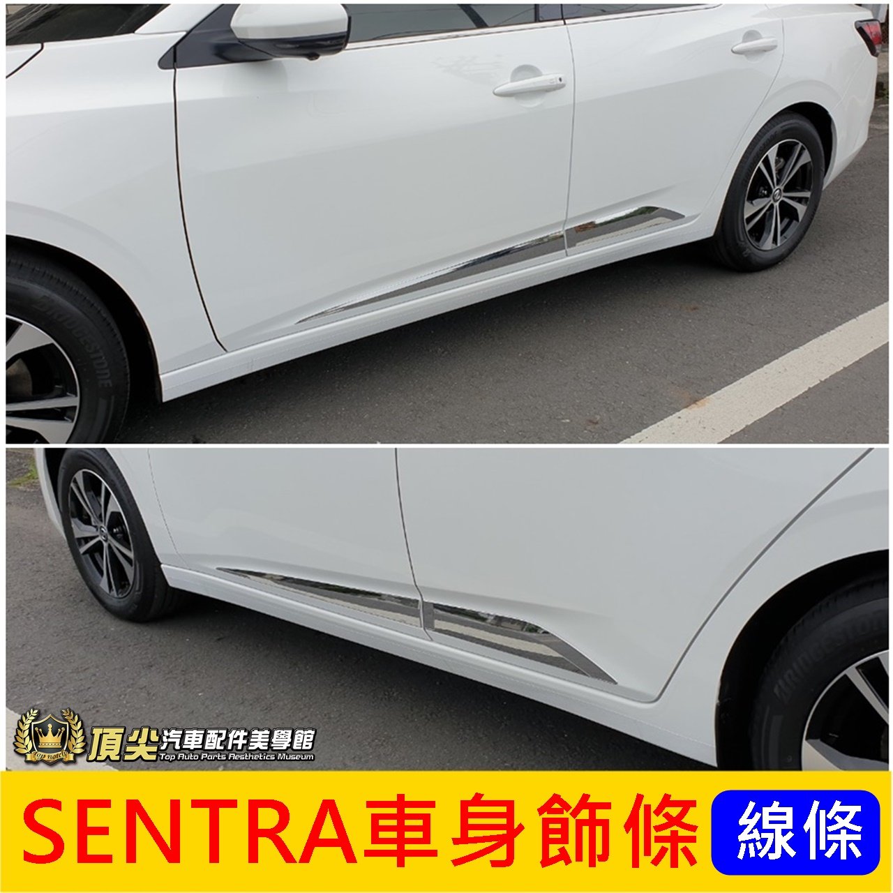 NISSAN日產【SENTRA車身飾條】亮銀 SENTRA B18專用配件 新仙草 車門貼片 車身亮條 門邊防撞條 改裝