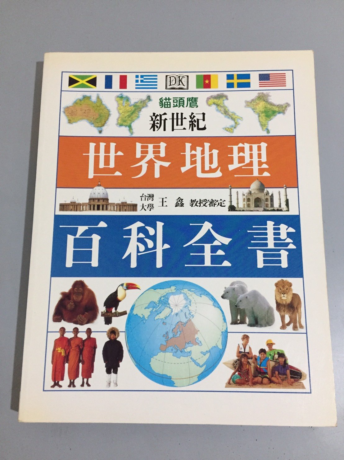 F3 8 好書321kb 貓頭鷹新世紀世界地理百科全書王鑫 人物歷史宗教 Yahoo奇摩拍賣