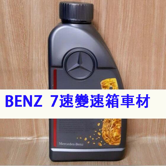 C+小站 賓士 BENZ  722.9 7速變速箱 MB236.14  W204  W221  W211 變速箱 保養組