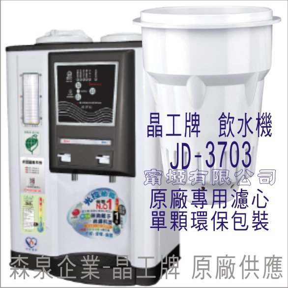 晶工牌 飲水機 JD-3703 晶工原廠專用濾心