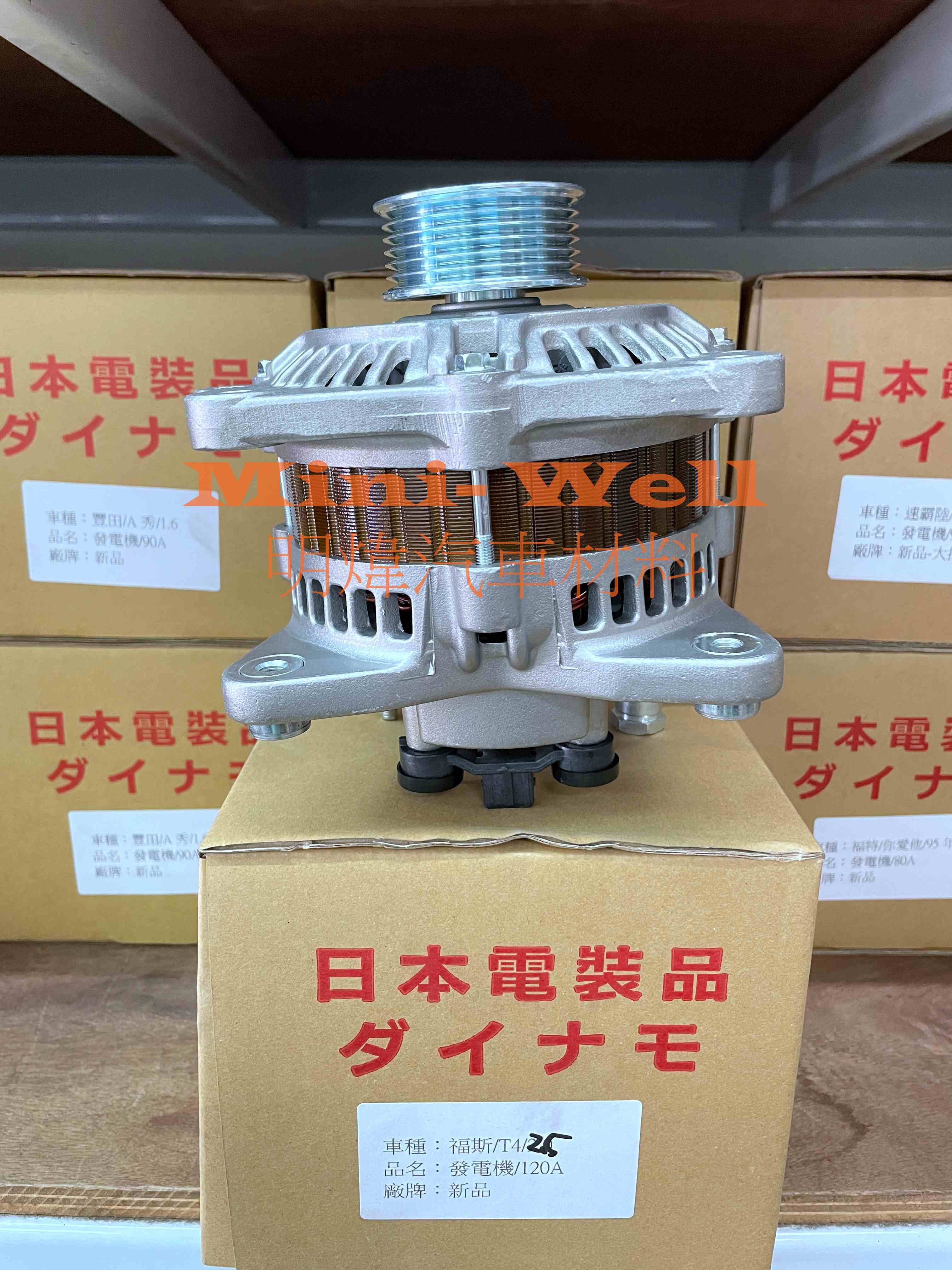 ※明煒汽車材料※福斯VW T4 2.0 / 2.4 / 2.5  120A  日本件 新品 發電機